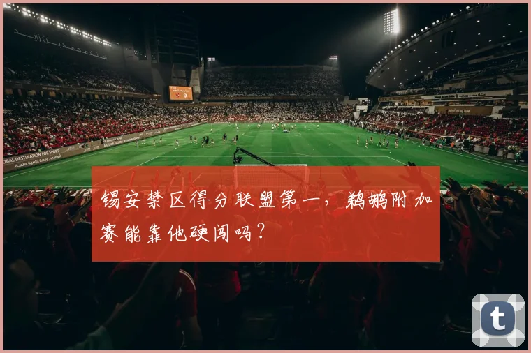 锡安禁区得分联盟第一，鹈鹕附加赛能靠他硬闯吗？