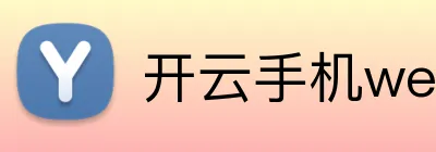 开云手机web版登录入口 logo